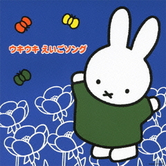 ミッフィーのフレッシュ！こどもおんがくワールド　ウキウキ　えいごソング