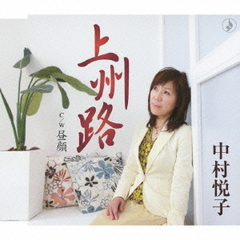 上州路