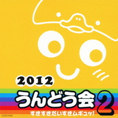 2012　うんどう会　（2）　すきすきだいすきムギュッ！