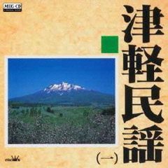 津軽民謡1