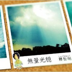 ちあきのきもち　心の回復～無量光穏～