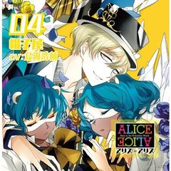 ALICE=ALICE Vol.04 帽子屋