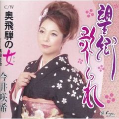 望郷歌しぐれ(カセットテープ)