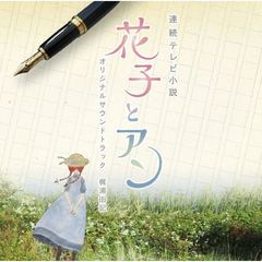 連続テレビ小説　花子とアン　オリジナル・サウンドトラック
