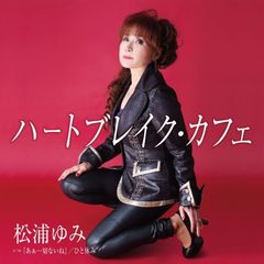 ハートブレイク・カフェ