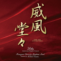 威風堂々