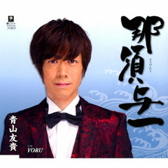 那須与一　C／W　YORU