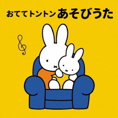 おててトントン　あそびうた～ねんね、おすわり、よちよち期の成長にあわせた親子ふれあい遊び～