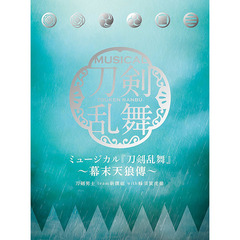 ミュージカル『刀剣乱舞』　～幕末天狼傳～［初回限定盤B］
