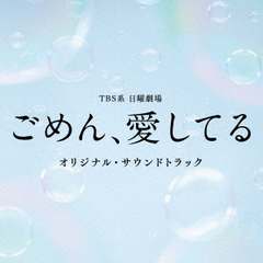 TBS系　日曜劇場「ごめん、愛してる」オリジナル・サウンドトラック