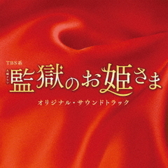 TBS系　火曜ドラマ　監獄のお姫さま　オリジナル・サウンドトラック