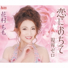 恋におちて