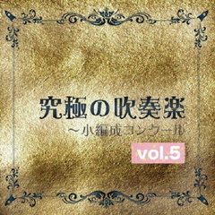 究極の吹奏楽～小編成コンクールvol．5