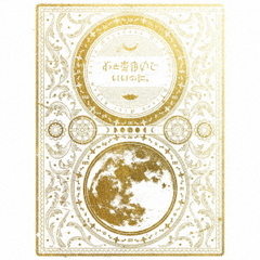 ずっと真夜中でいいのに初回限定盤 ずっと真夜中でいいのに初回
