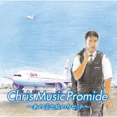 クリス　ミュージック　プロマイド～あの空と旅のカセット～