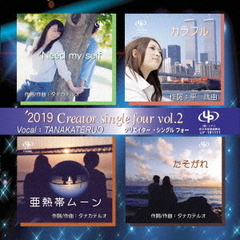 2019　Creator　single　four　vol．2