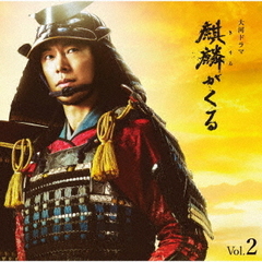NHK大河ドラマ「麒麟がくる」オリジナル・サウンドトラック　Vol．2