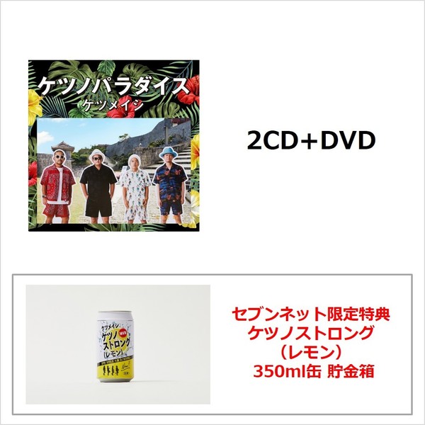 ケツノパラダイス（2CD+DVD）（セブンネット限定特典：ケツノストロング（レモン）350ml缶 貯金箱）