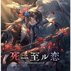 死ニ至ル恋　～GRANBLUE　FANTASY～