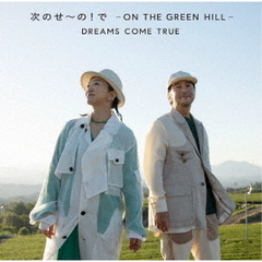 DREAMS COME TRUE／次のせ?の！で　- ON THE GREEN HILL -