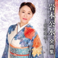 岩本公水全曲集～憂愁海峡～