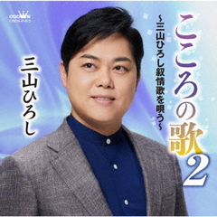 三山ひろし／こころの歌2～三山ひろし叙情歌を唄う～