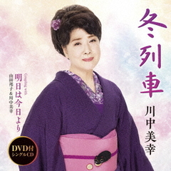 冬列車（DVD付）