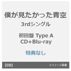 僕が見たかった青空／タイトル未定（初回盤 Type A／CD+Blu-ray）（特典なし）