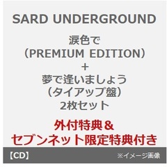 SARD UNDERGROUND／涙色で（PREMIUM EDITION）+夢で逢いましょう（タイアップ盤）　2枚セット（外付特典：内容未定）