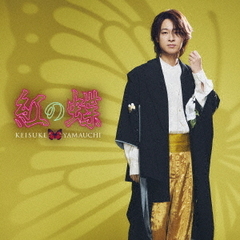 山内惠介／紅の蝶（舟盤／CD）