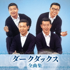 ダークダックス　全曲集