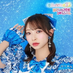 超ときめき宣伝部／世界でいちばんアイドル/ひみつのふふふ（初回生産限定/辻野かなみ盤／CD）（セブンネット限定特典：アンブレラマーカー（辻野かなみ 絵柄））