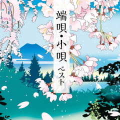 端唄・小唄