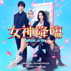 映画「女神降臨 Before／After」 オリジナル・サウンドトラック（CD）