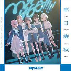 MyGO!!!!!／聿日箋秋（通常盤／CD）