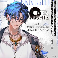 彼の倒錯した愛に支配される CD BLACKBOXCD「OVERNIGHTZ」case.Ｉ 鷹司アオ【セブンネット限定アクリルスタンド付きセット】