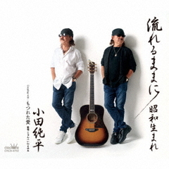 流れるままに／昭和生まれ／もつれた愛