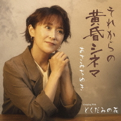それからの黄昏シネマ　C／W　どくだみの花