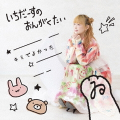 いちだーすのおんがくたい／キミでよかった（CD）