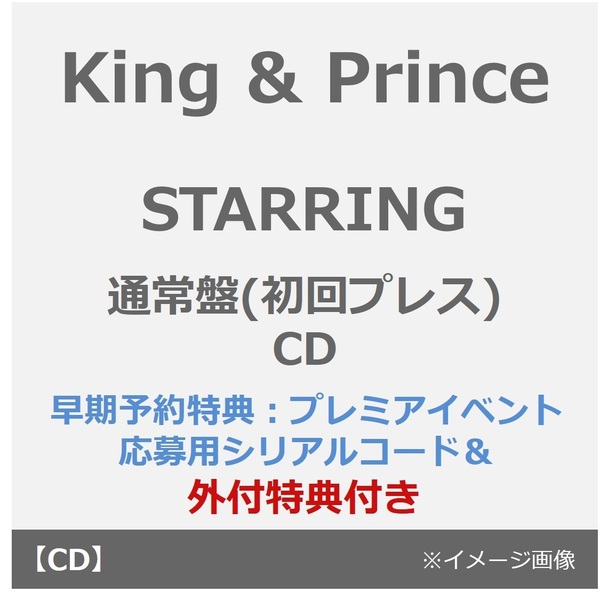 King & Prince/STARRING(通常盤(初回プレス)/CD)(早期予約特典:プレミアイベント応募用シリアルコード~11月24日(月) 23:59迄、外付特典:トレーディングカード3種セット)