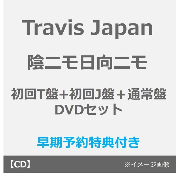 Travis Japan／陰ニモ日向ニモ（初回T盤+初回J盤＋通常盤 DVDセット