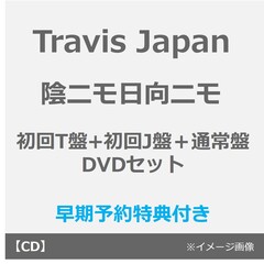Travis Japan／陰ニモ日向ニモ（初回T盤+初回J盤＋通常盤 DVDセット）（早期予約特典：シリアルナンバー×3~2月18日(水) 23:59迄、セブンネット限定特典なし）
