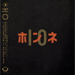 ホンネ／ホンネ ― 10（通常盤／CD）