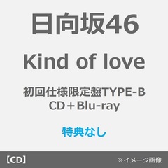 日向坂46／Kind of love（初回仕様限定盤TYPE-B／CD＋Blu-ray）（特典なし）