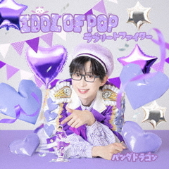 パンダドラゴン／IDOL OF POP / ラブリートファイター（メンバーソロジャケット盤 / なるき／CD）