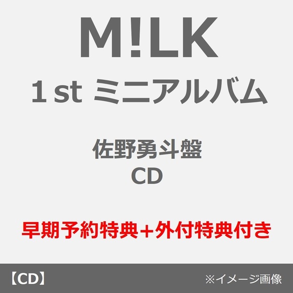 M!LK／タイトル未定（佐野勇斗盤／CD）（早期予約特典+外付特典付き