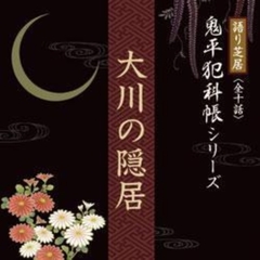 大川の隠居