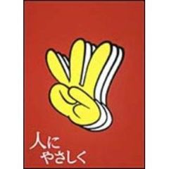 人にやさしく　第2巻（ＤＶＤ）