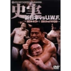 史実！新日本vsUWF 妥協なき闘い！ 新日本vs旧UWF抗争 DVD-BOX（ＤＶＤ）