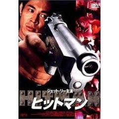 ヒットマン（ＤＶＤ）